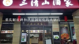 重庆解放碑和洪崖洞好吃的火锅店
