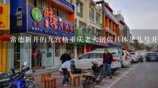 常德新开的九宫格重庆老火锅店具体是几号开业？