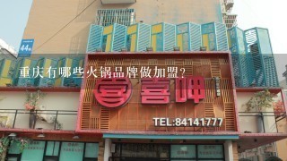 重庆有哪些火锅品牌做加盟？