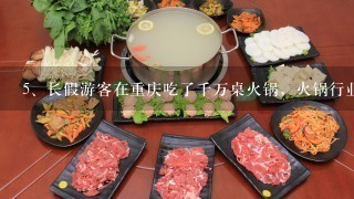 长假游客在重庆吃了千万桌火锅，火锅行业是否有发展
