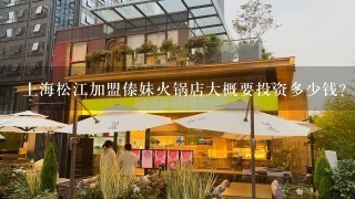 上海松江加盟傣妹火锅店大概要投资多少钱？加盟费多少？