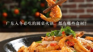 广东入冬必吃的圆桌火锅，都有哪些食材？
