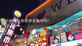 中国餐饮加盟网是骗局吗？