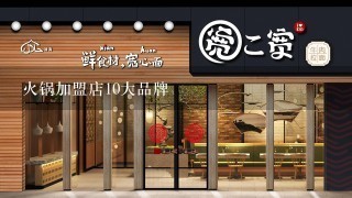 火锅加盟店10大品牌