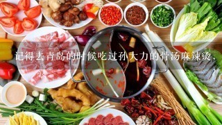 记得去青岛的时候吃过孙大力的骨汤麻辣烫，味道和环