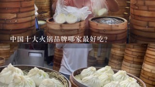 中国十大火锅品牌哪家最好吃?