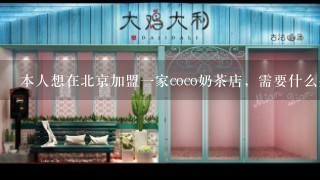 本人想在北京加盟一家coco奶茶店，需要什么条件有人知道么？
