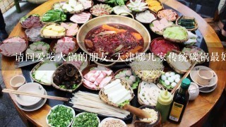 请问爱吃火锅的朋友,天津哪几家传统碳锅最好吃?