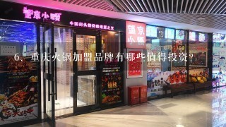 重庆火锅加盟品牌有哪些值得投资？