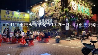 2011年重庆火锅节是在1<br/>0、20-1<br/>1、4由重庆美皓会展有限公司招展的吗？