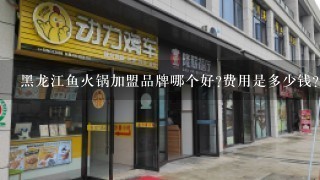 黑龙江鱼火锅加盟品牌哪个好?费用是多少钱?
