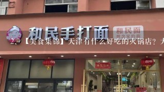 【美食集锦】天津有什么好吃的火锅店？大家都来说说