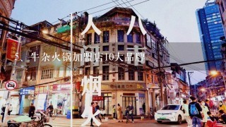 牛杂火锅加盟店10大品牌