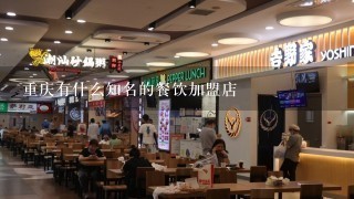 重庆有什么知名的餐饮加盟店