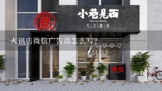 火锅店微信广告语怎么写？