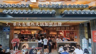重庆有哪些火锅加盟品牌