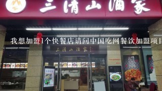 我想加盟1个快餐店请问中国吃网餐饮加盟项目可靠不？