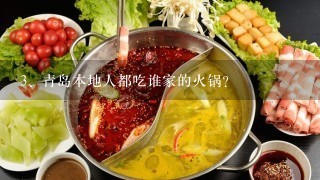 青岛本地人都吃谁家的火锅？