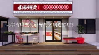 北京有哪些比较好的火锅连锁店？