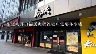 在北京开口福居火锅连锁店需要多少钱