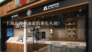 上海有哪些地道的重庆火锅？