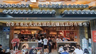 创业开重庆火锅连锁店的赚钱诀窍有哪些？