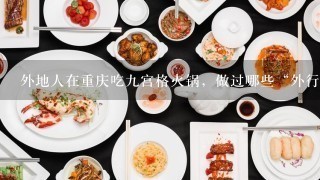 外地人在重庆吃九宫格火锅，做过哪些“外行”的事？
