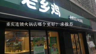 重庆连锁火锅店哪个更好？求推荐