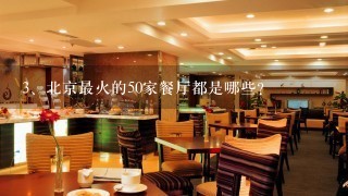 北京最火的50家餐厅都是哪些？