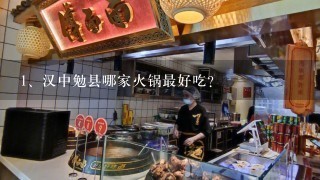 汉中勉县哪家火锅最好吃？