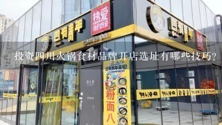 投资四川火锅食材品牌开店选址有哪些技巧?