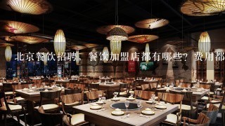 北京餐饮招聘，餐饮加盟店都有哪些？费用都是多少？