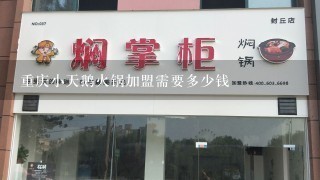 重庆小天鹅火锅加盟需要多少钱