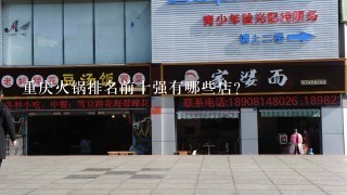 重庆火锅排名前十强有哪些店？