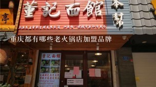 重庆都有哪些老火锅店加盟品牌