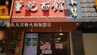 重庆九宫格火锅加盟店