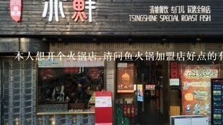 本人想开个火锅店,请问鱼火锅加盟店好点的有哪些呢