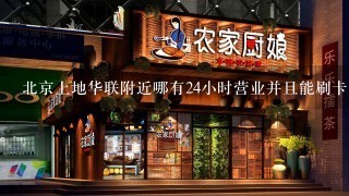 北京上地华联附近哪有24小时营业并且能刷卡的超市