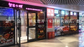 急！！急！！朋友想开一家回转火锅店，想了一下还是去加盟品牌，请问在广州哪家加盟公司最好？