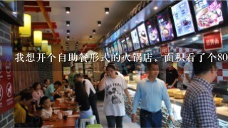我想开个自助餐形式的火锅店，面积看了个800平方的门面，想知道重庆有哪个火锅加盟品牌是做自助餐的吗？