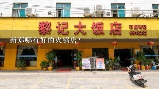 新郑哪有好的火锅店？