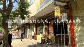 重庆渝中区附近好吃的店、尤其火锅店介绍一个。本人当年只在沙坪坝混过、十年没有再回重庆、请介绍。