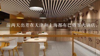 前两天出差在天津和上海都有巴将军火锅店，这是加盟连锁店吗?有没有去吃过的?想问问味道怎么样??