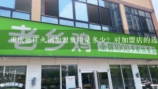 重庆德庄火锅加盟费用是多少？对加盟店的选址和规模有什么要求吗？