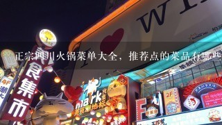 正宗四川火锅菜单大全，推荐点的菜品有哪些？