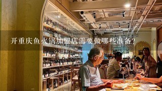 开重庆鱼火锅加盟店需要做哪些准备?