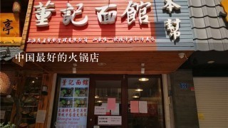 中国最好的火锅店