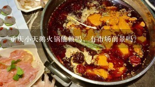 重庆小天鹅火锅能做吗，有市场前景吗？