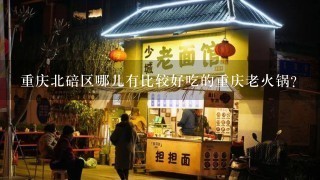 重庆北碚区哪儿有比较好吃的重庆老火锅？