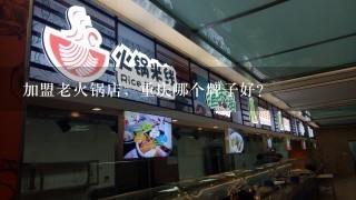 加盟老火锅店，重庆哪个牌子好？